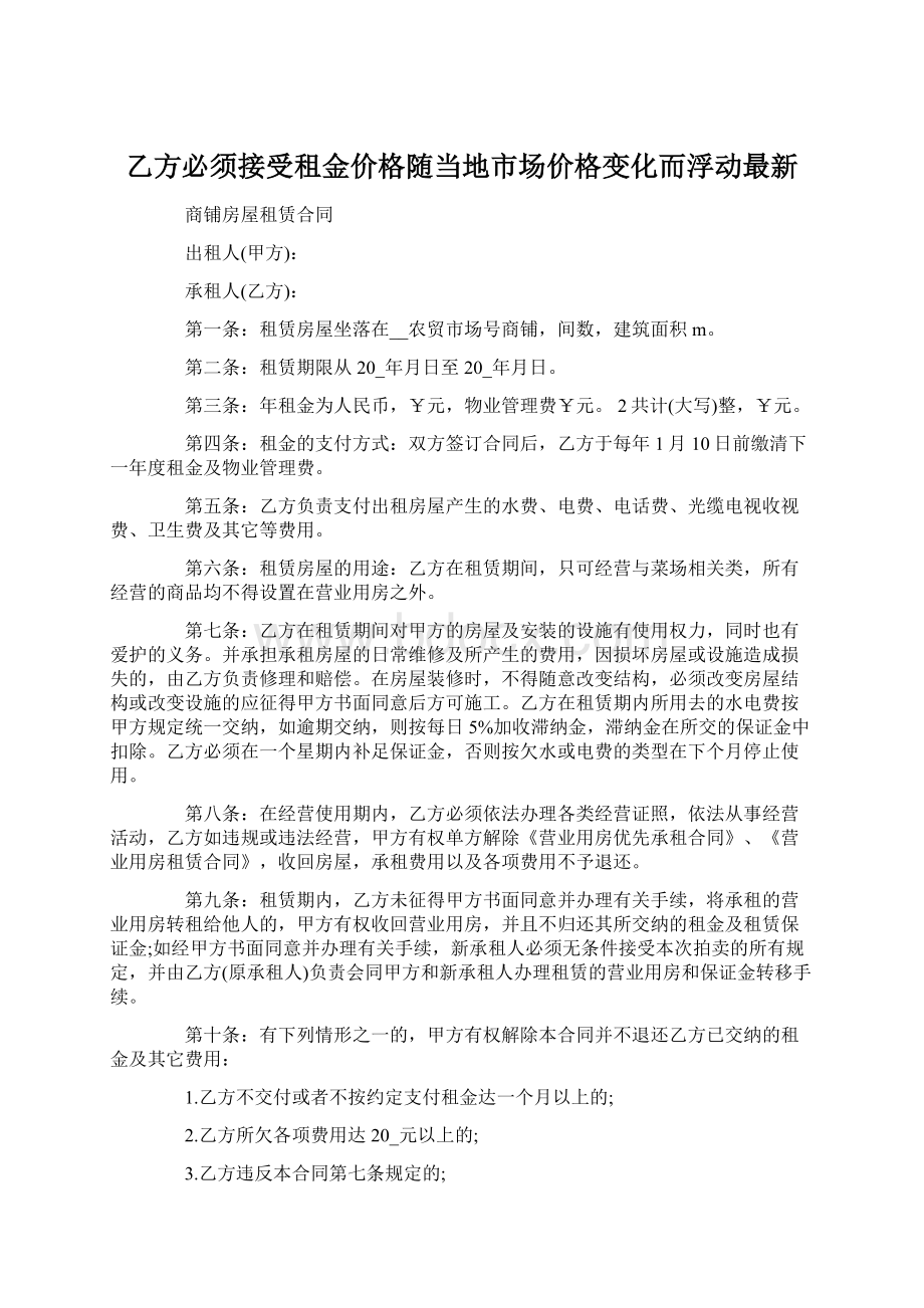 乙方必须接受租金价格随当地市场价格变化而浮动最新.docx