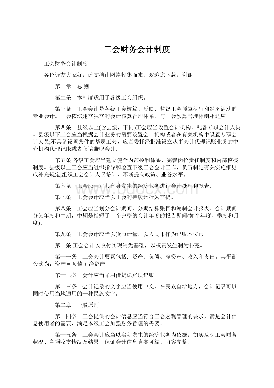 工会财务会计制度.docx_第1页