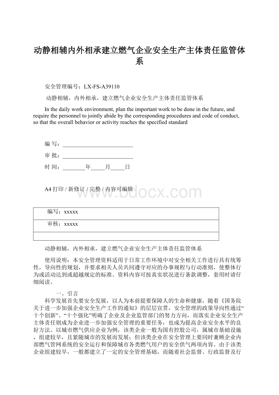 动静相辅内外相承建立燃气企业安全生产主体责任监管体系.docx