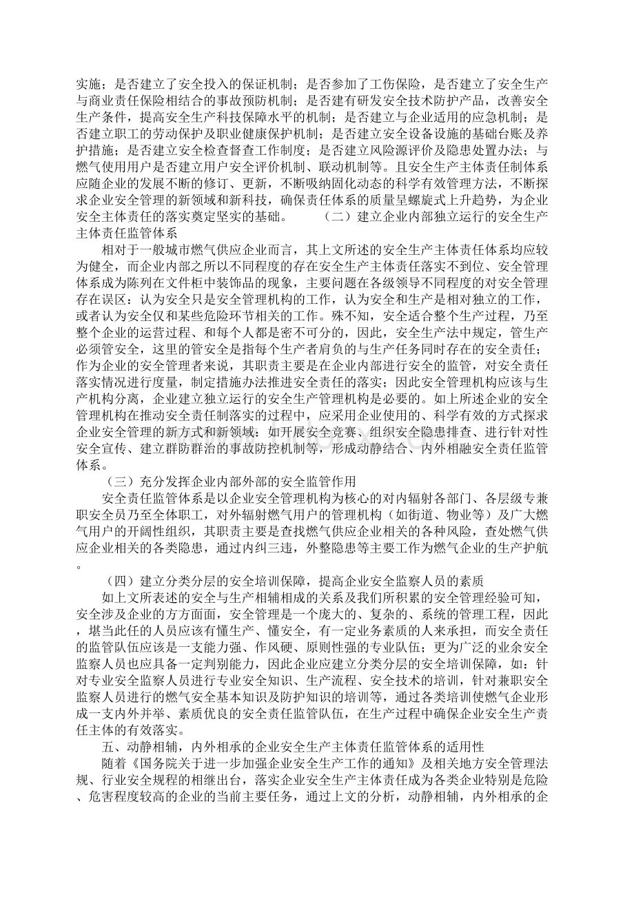 动静相辅内外相承建立燃气企业安全生产主体责任监管体系.docx_第3页