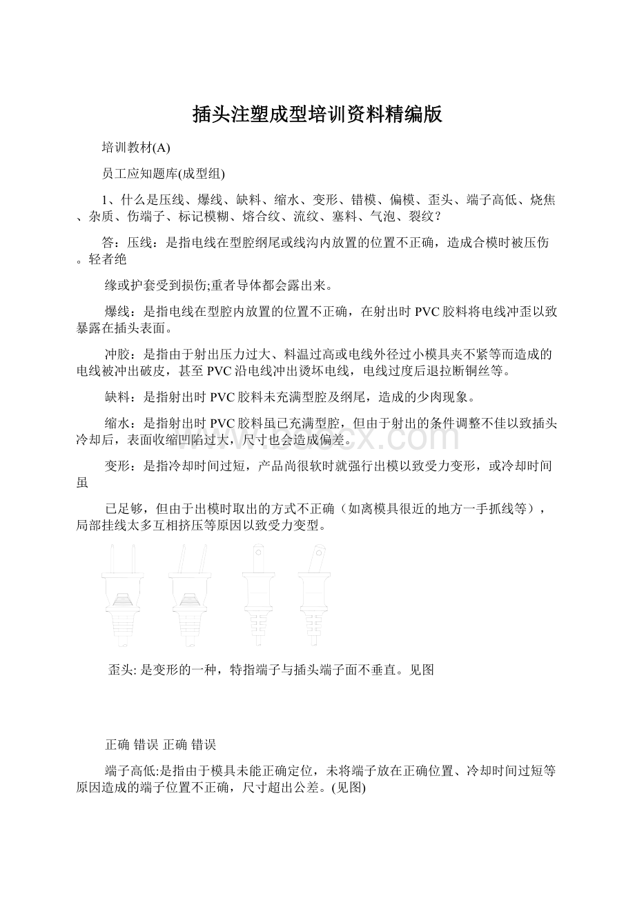 插头注塑成型培训资料精编版Word格式文档下载.docx