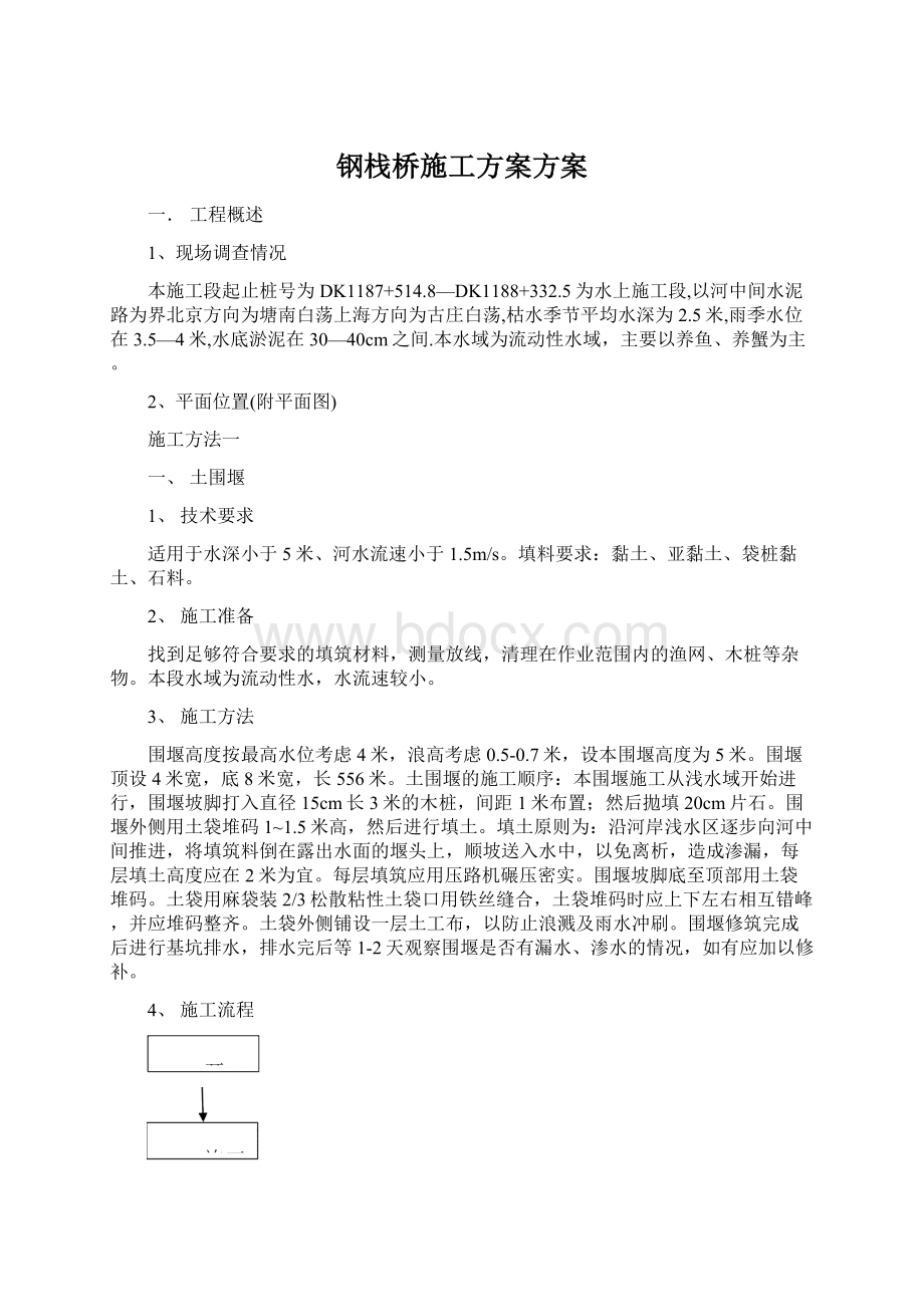 钢栈桥施工方案方案文档格式.docx