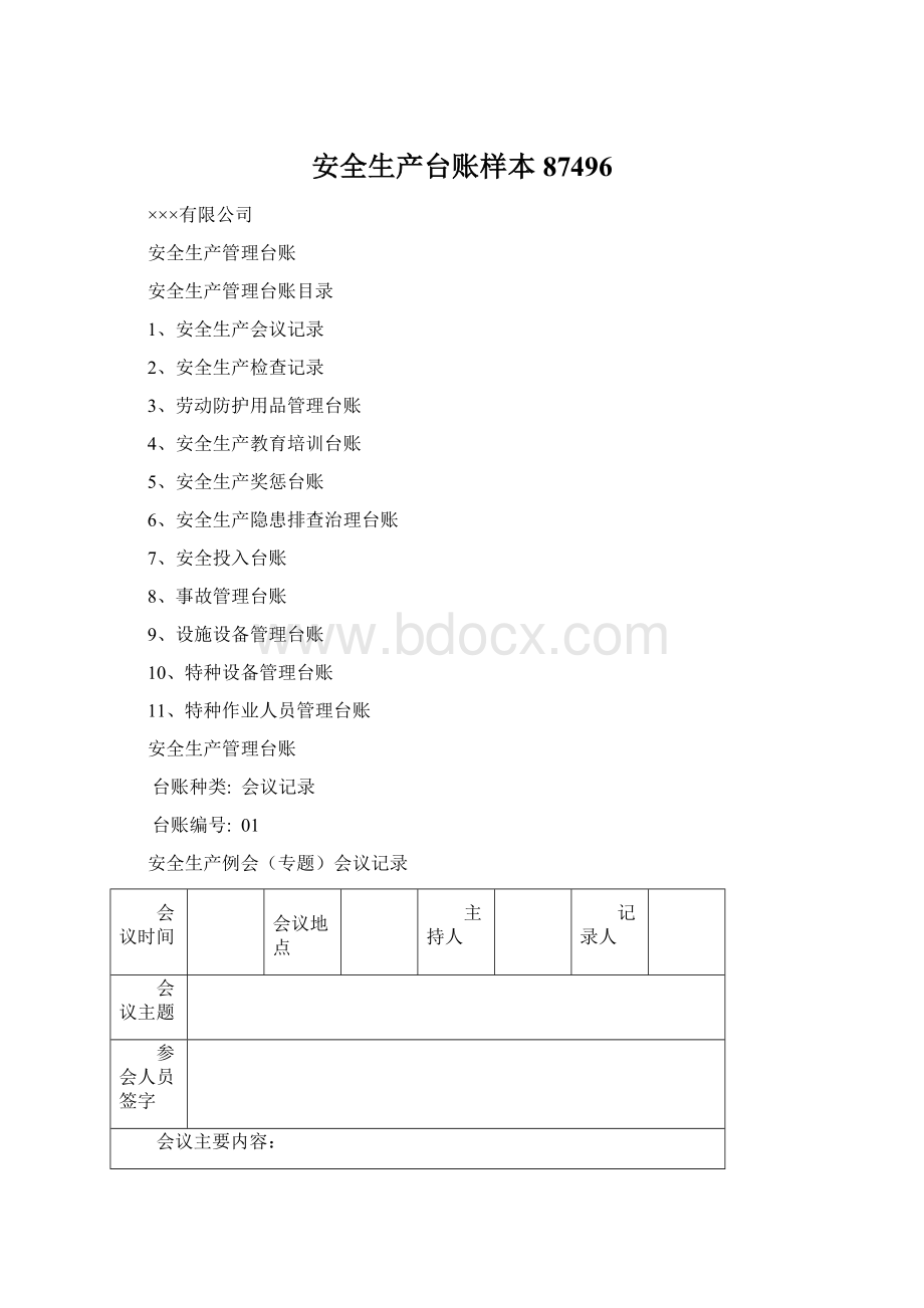 安全生产台账样本87496.docx_第1页