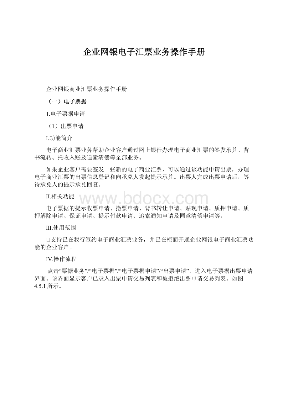 企业网银电子汇票业务操作手册Word文件下载.docx