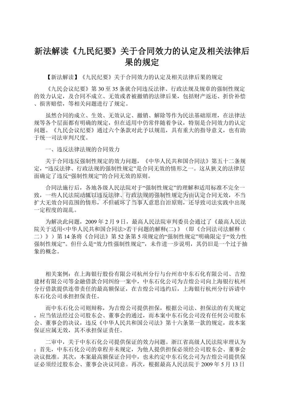 新法解读《九民纪要》关于合同效力的认定及相关法律后果的规定.docx_第1页