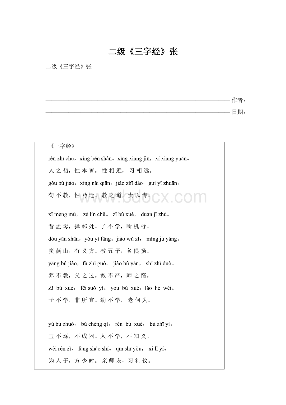 二级《三字经》张.docx