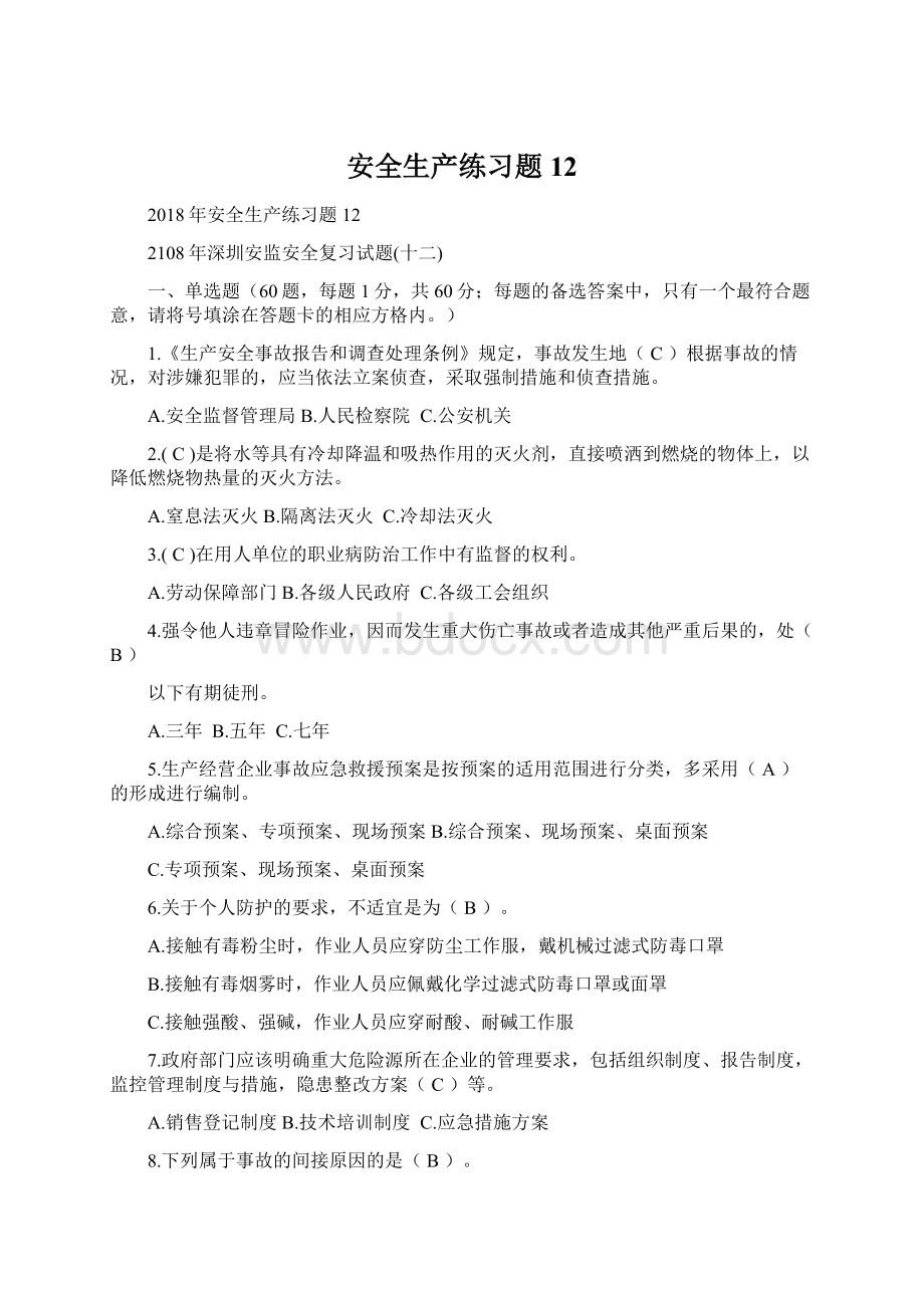 安全生产练习题12.docx_第1页