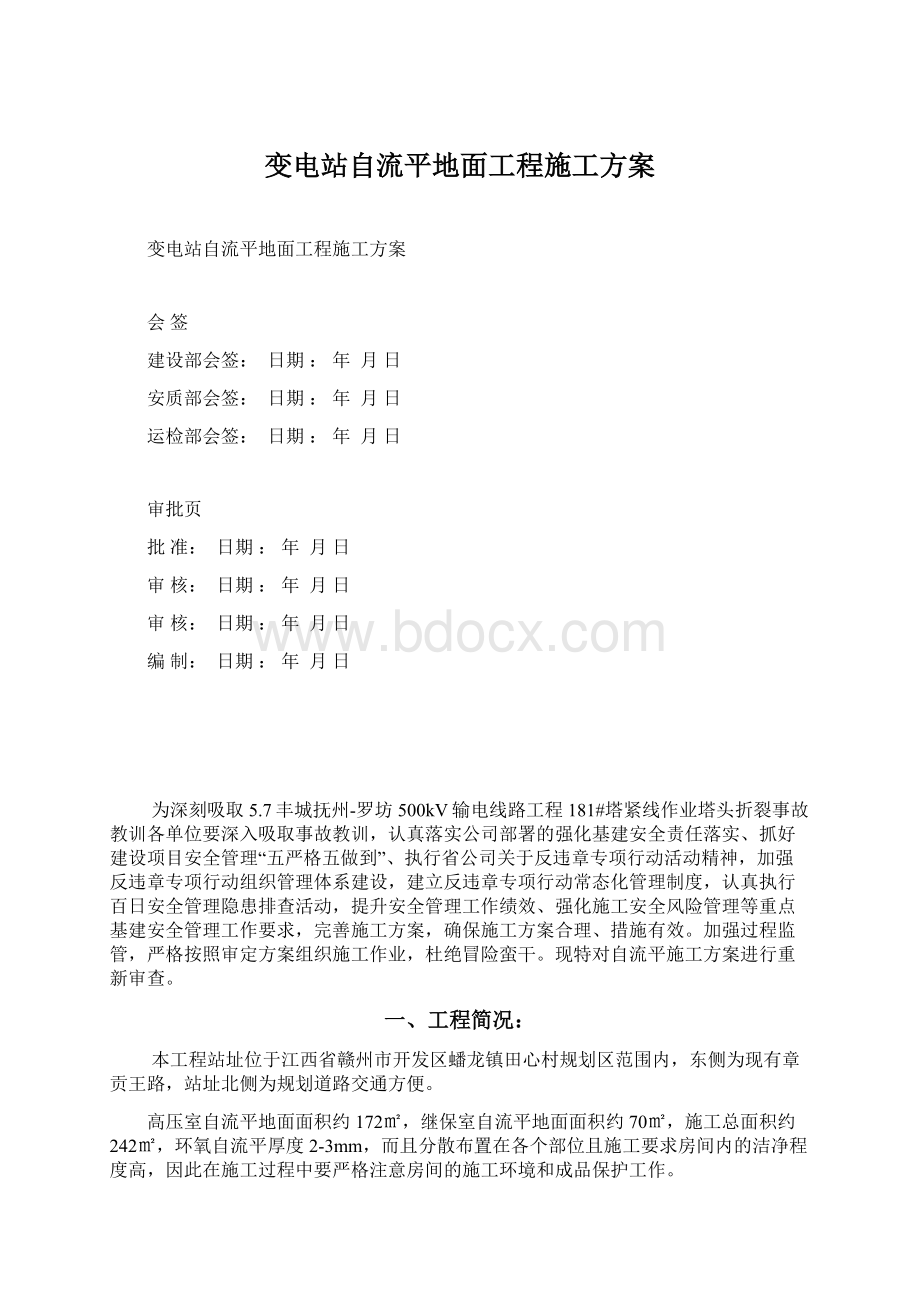 变电站自流平地面工程施工方案.docx