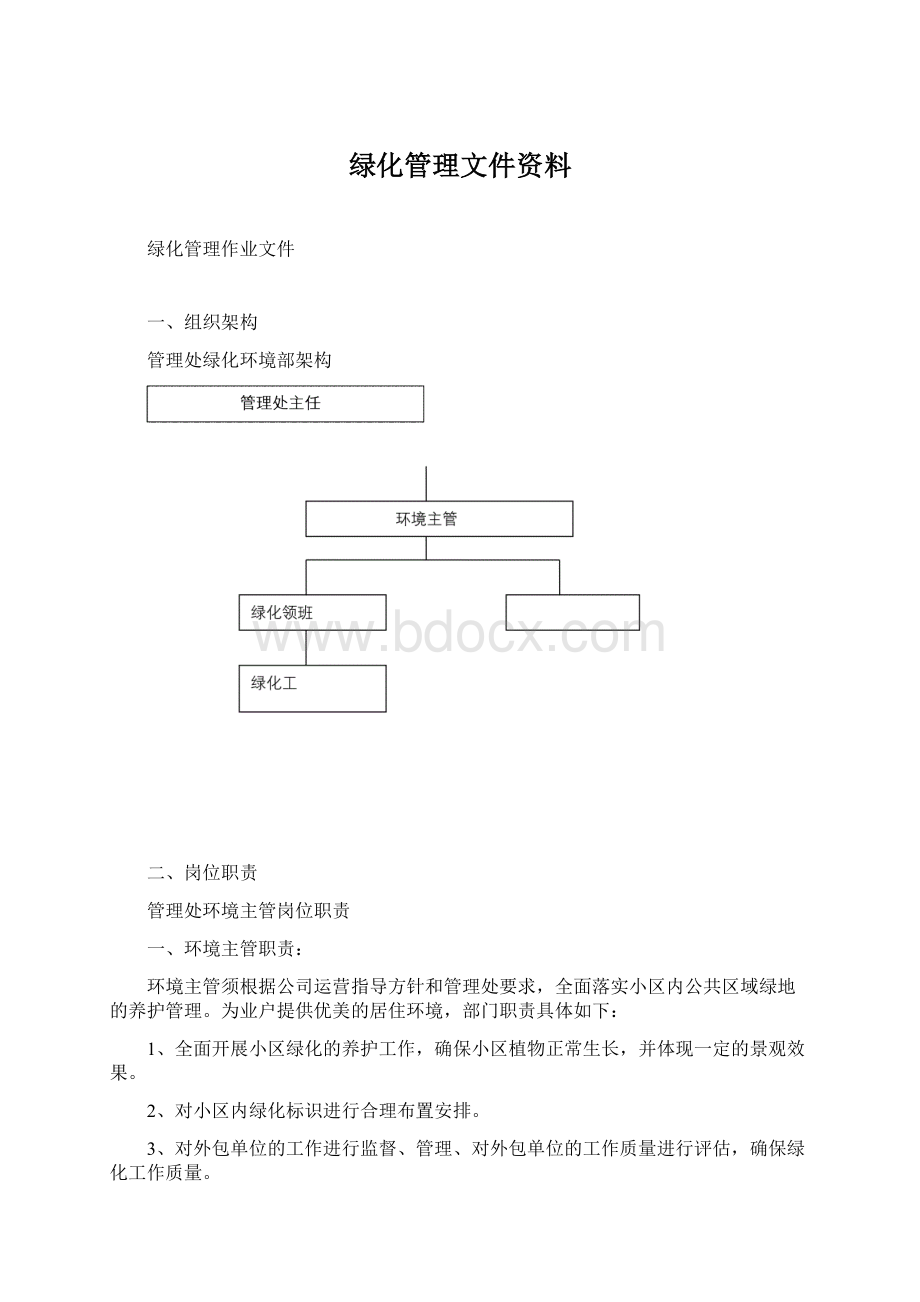 绿化管理文件资料.docx_第1页