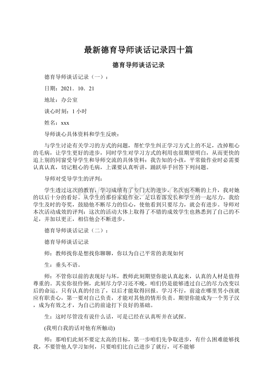 最新德育导师谈话记录四十篇.docx