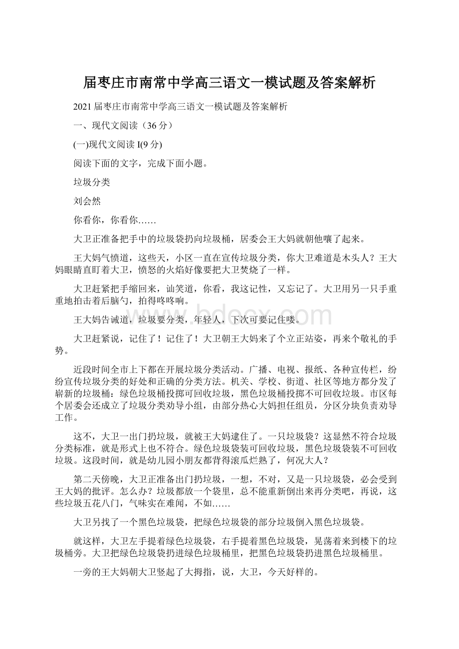 届枣庄市南常中学高三语文一模试题及答案解析.docx_第1页