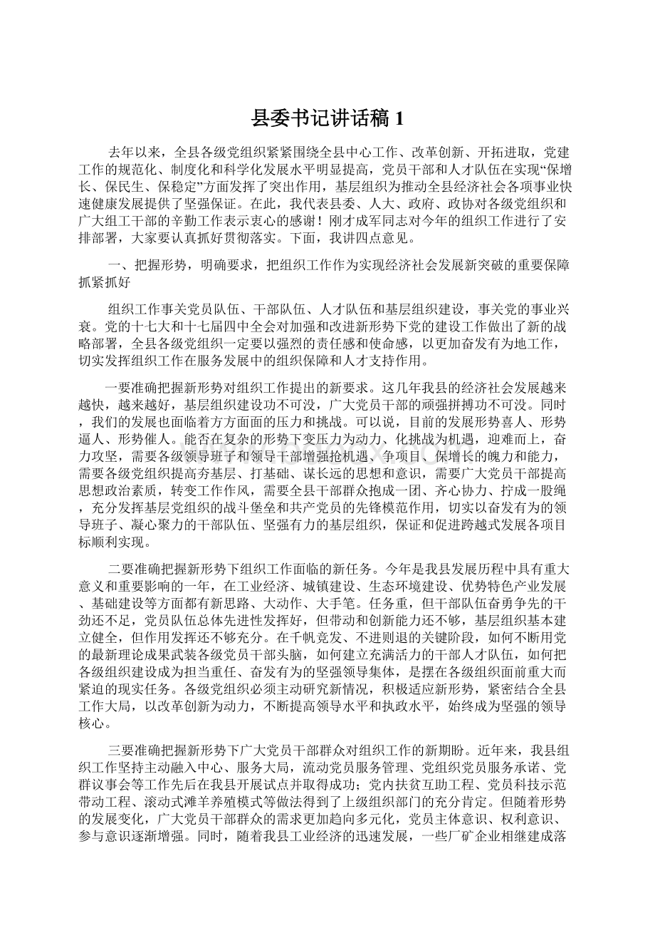 县委书记讲话稿1Word下载.docx_第1页