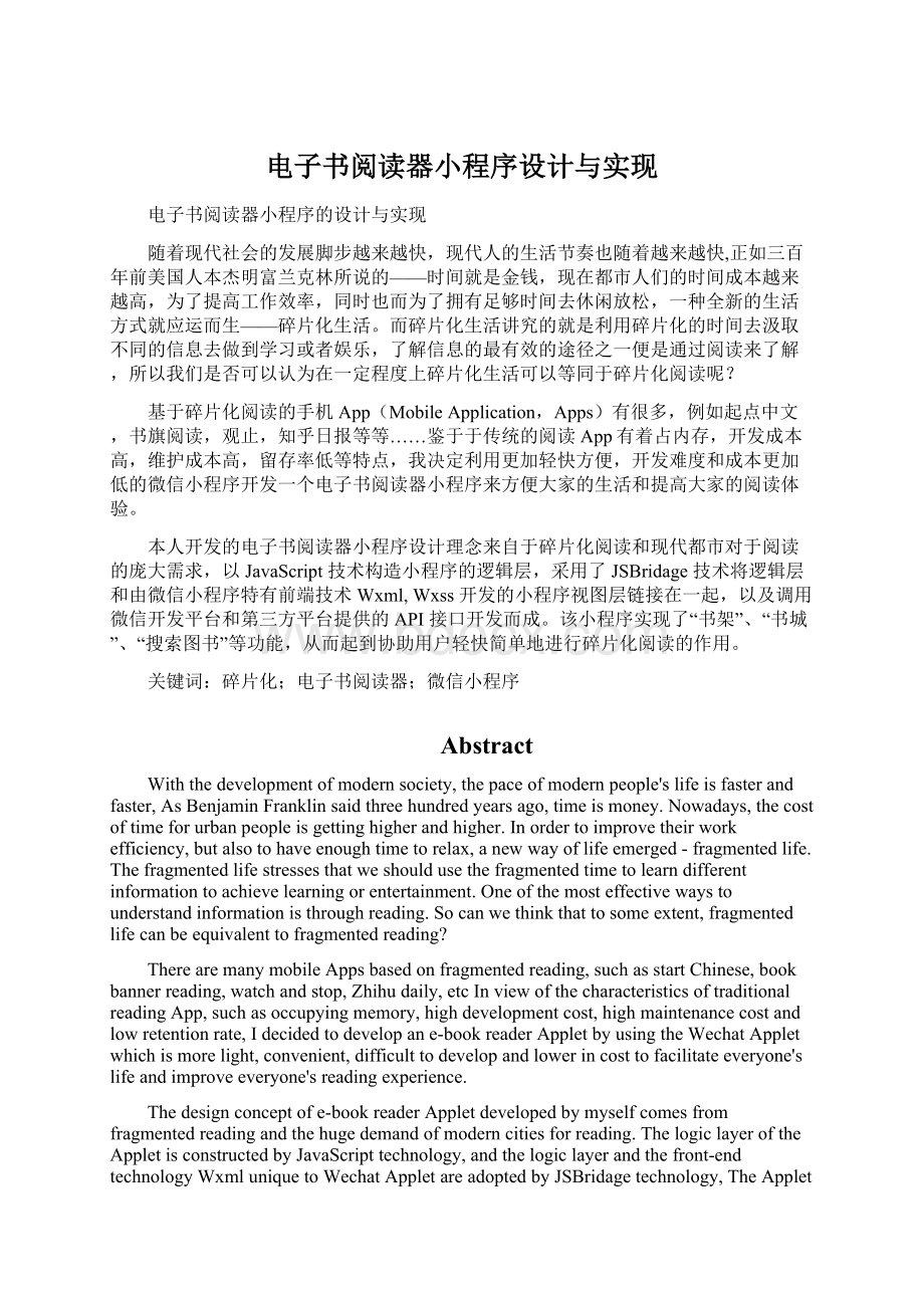 电子书阅读器小程序设计与实现.docx_第1页