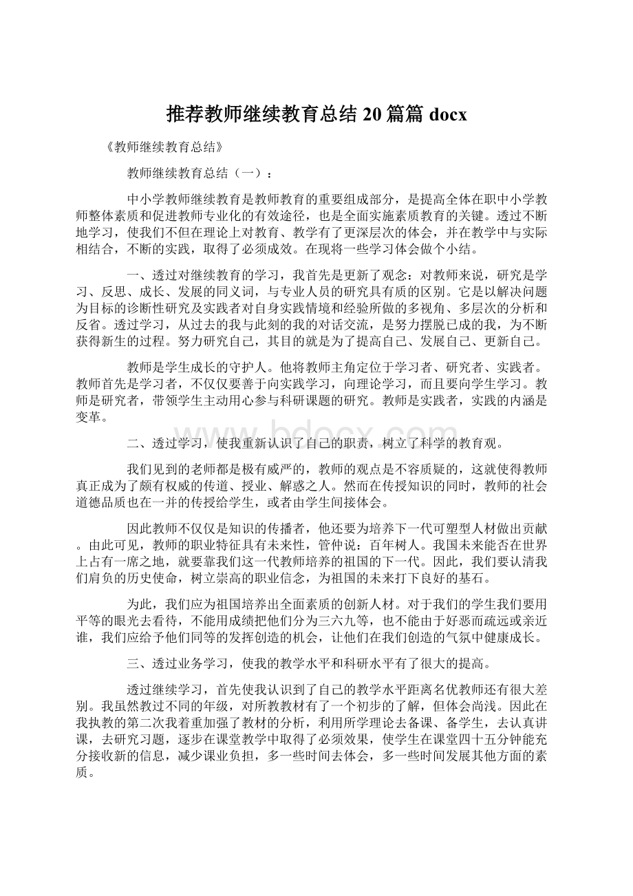 推荐教师继续教育总结20篇篇docxWord文档格式.docx