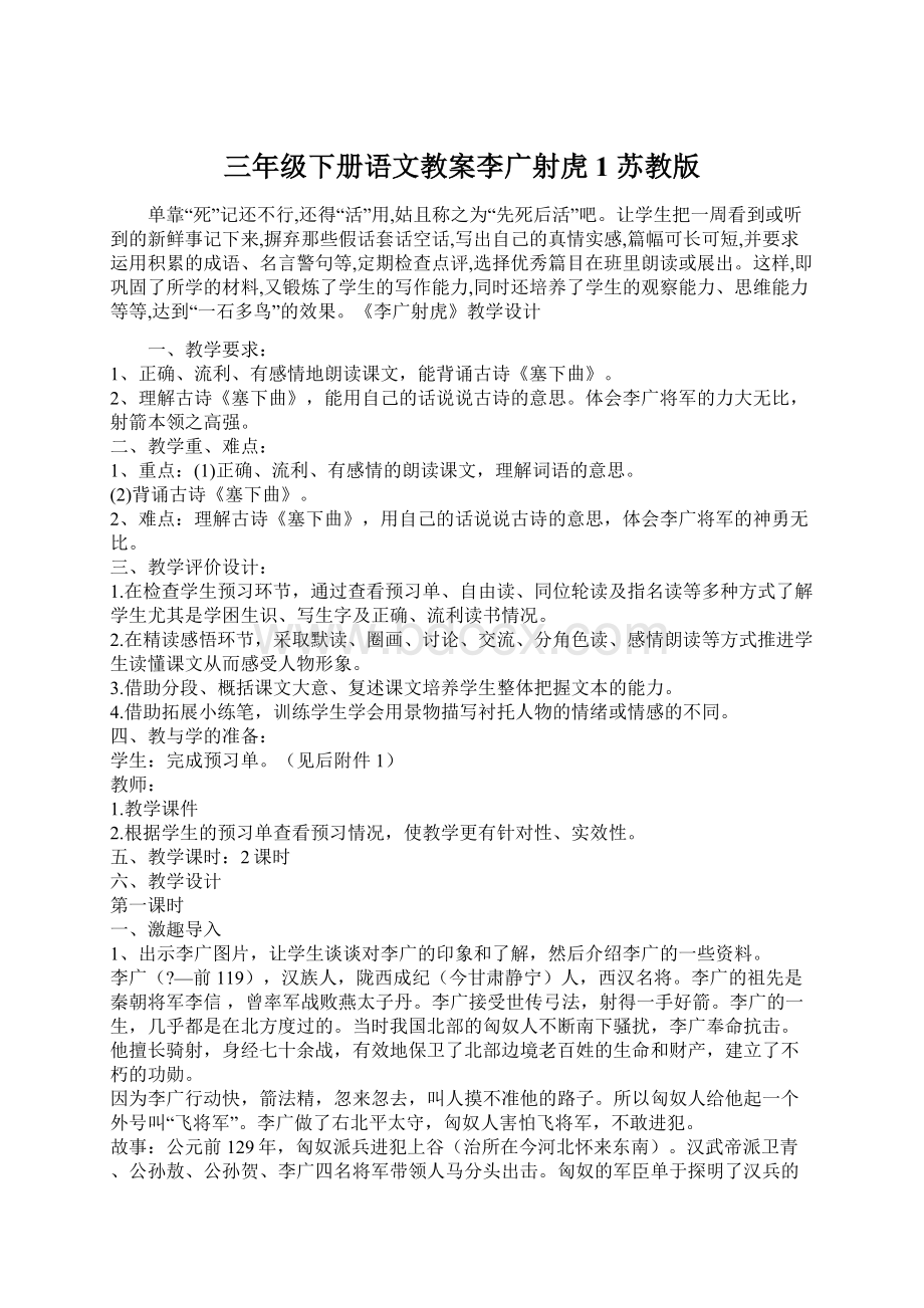 三年级下册语文教案李广射虎1 苏教版文档格式.docx_第1页