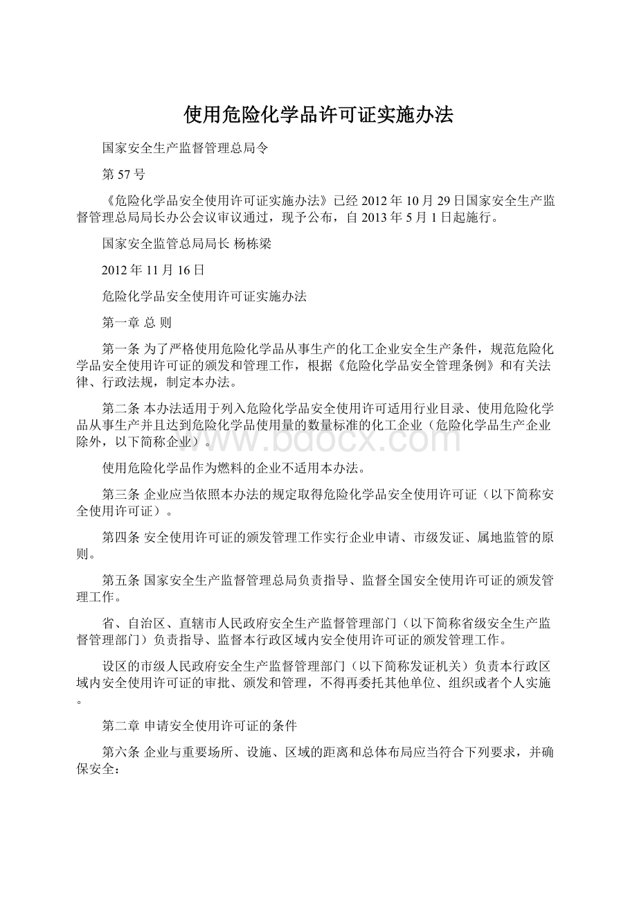 使用危险化学品许可证实施办法.docx_第1页