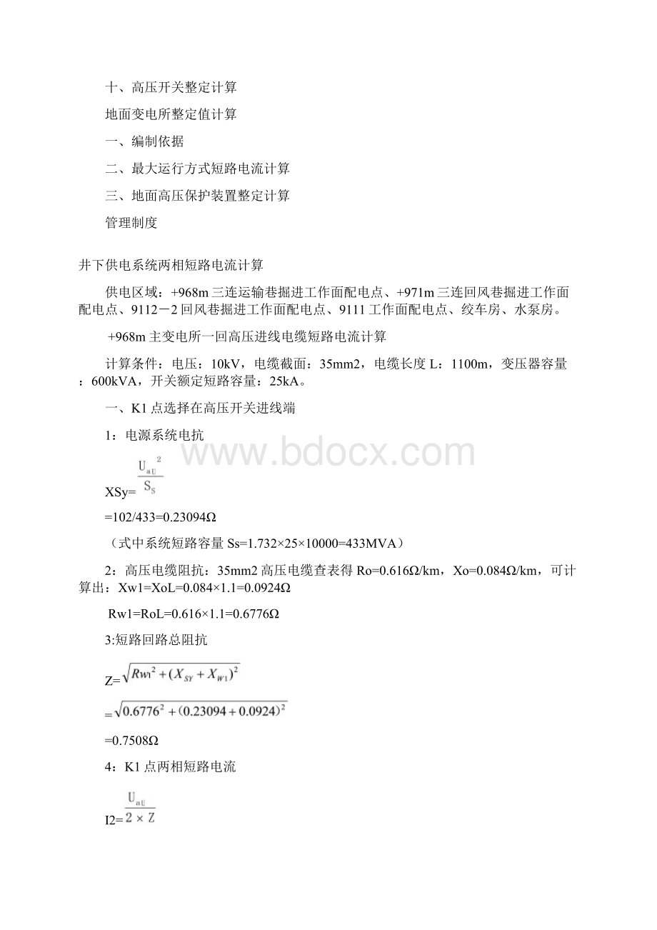 煤矿整定值计算说明书精编WORD版.docx_第2页