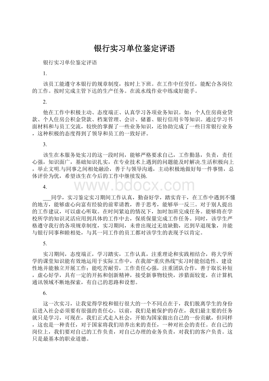 银行实习单位鉴定评语.docx_第1页