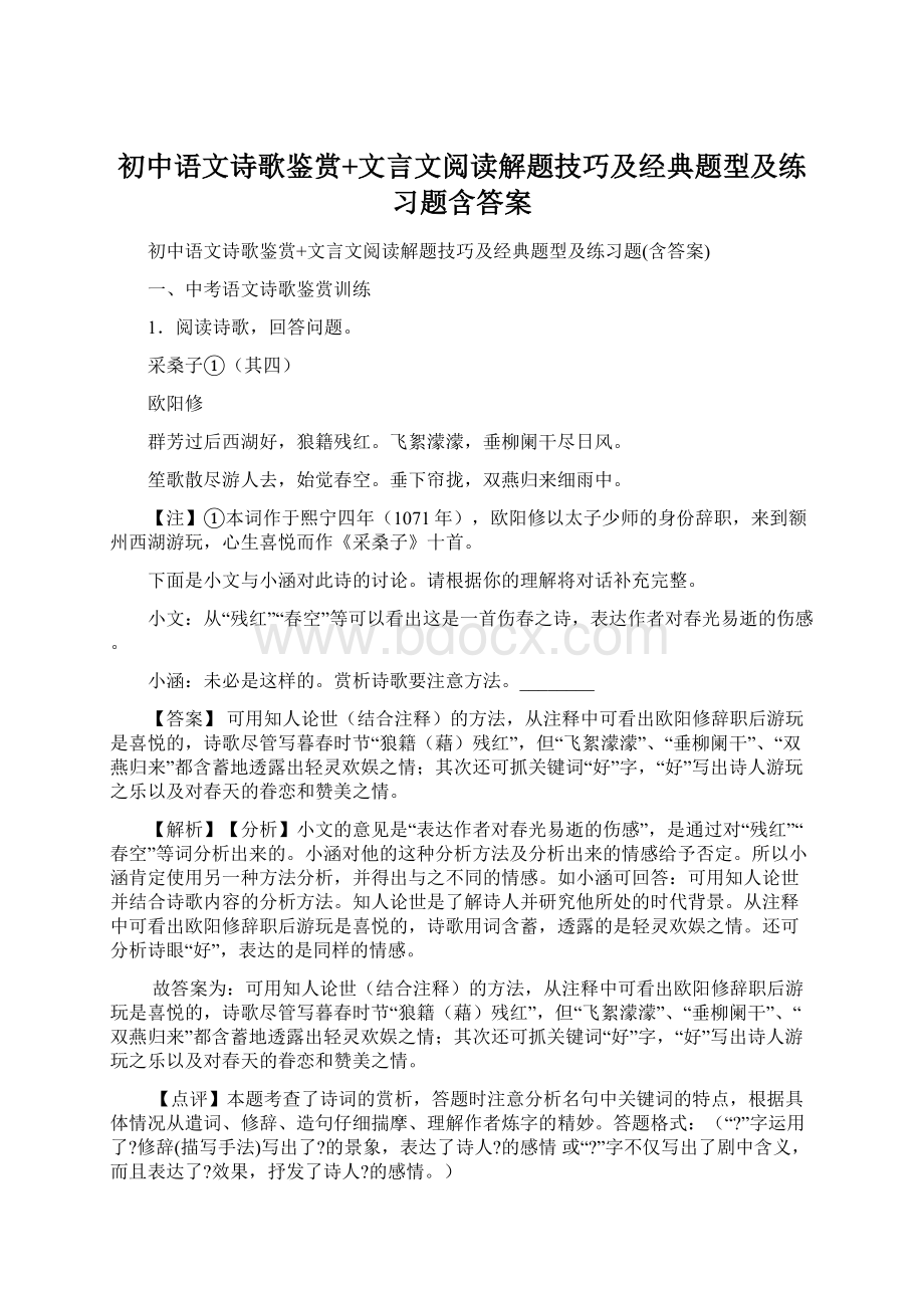 初中语文诗歌鉴赏+文言文阅读解题技巧及经典题型及练习题含答案.docx_第1页