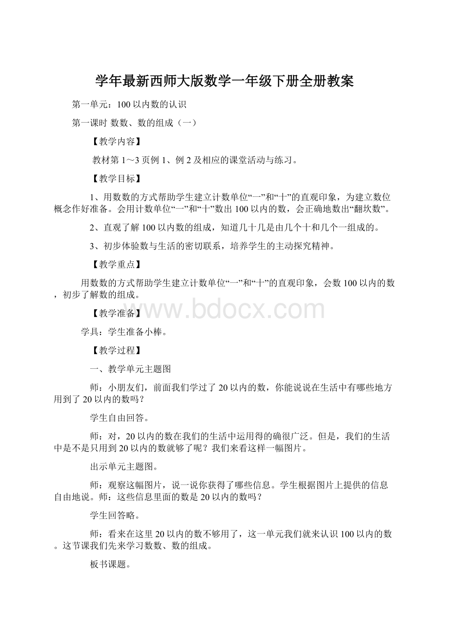 学年最新西师大版数学一年级下册全册教案.docx_第1页