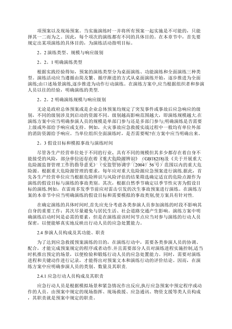 生产安全应急救援预案演练方案的编制方法+附案例.docx_第2页