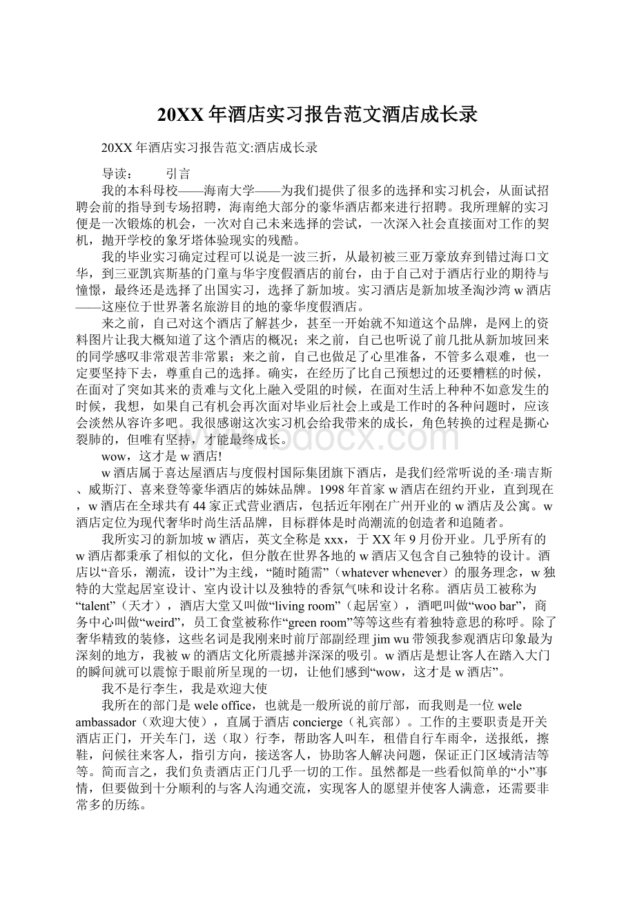 20XX年酒店实习报告范文酒店成长录Word文档下载推荐.docx_第1页