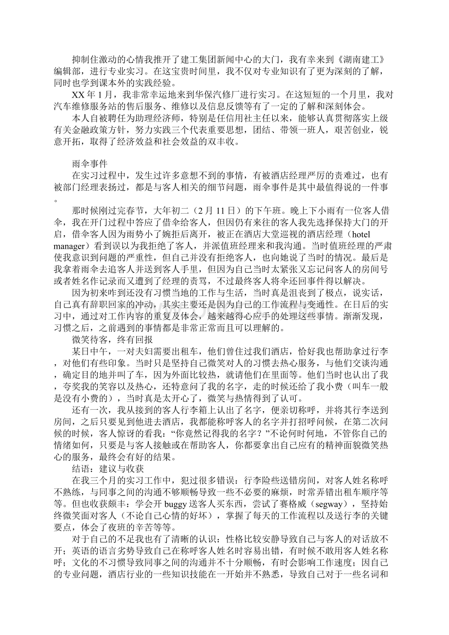 20XX年酒店实习报告范文酒店成长录Word文档下载推荐.docx_第3页