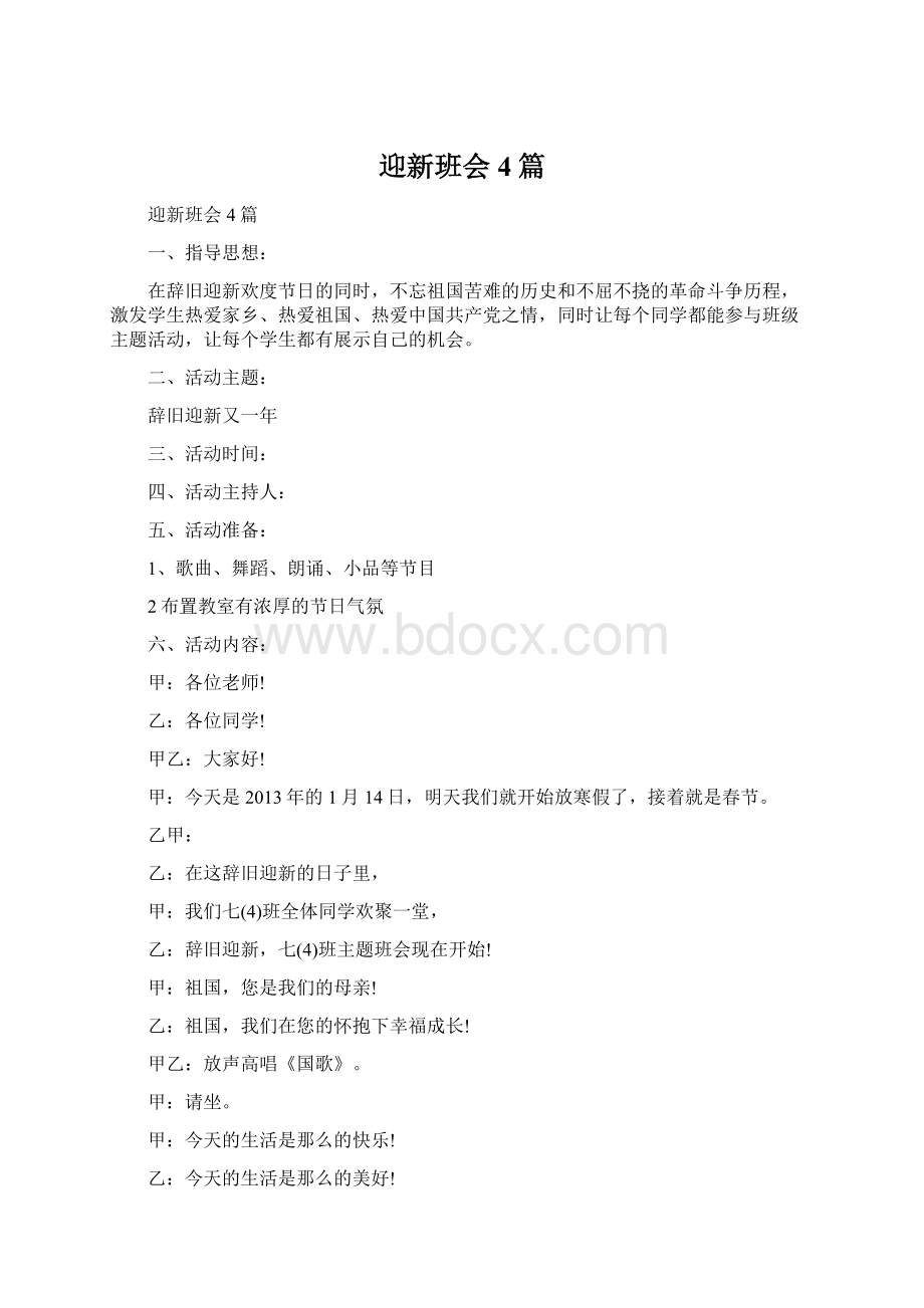 迎新班会4篇文档格式.docx