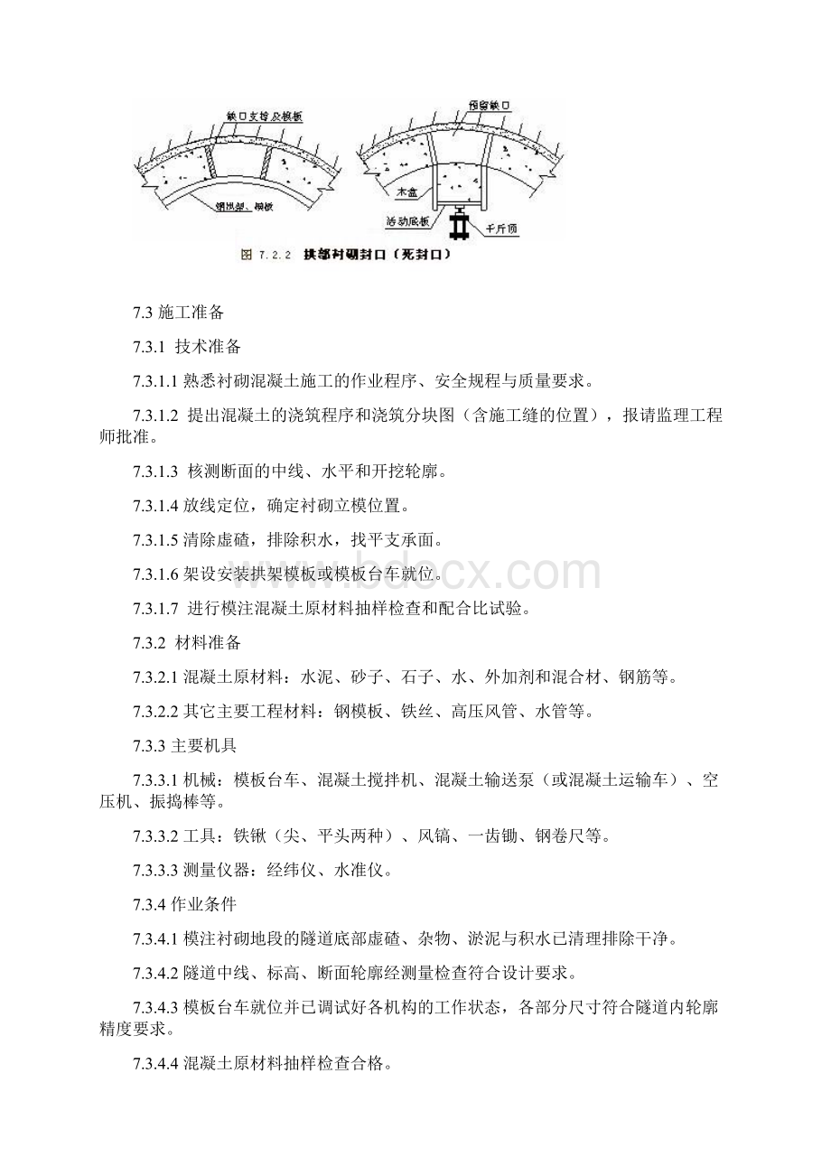 隧道模注混凝土衬砌施工工艺隧道工艺标准系列之七Word文档下载推荐.docx_第2页