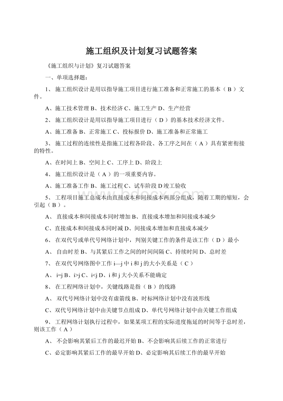 施工组织及计划复习试题答案.docx_第1页