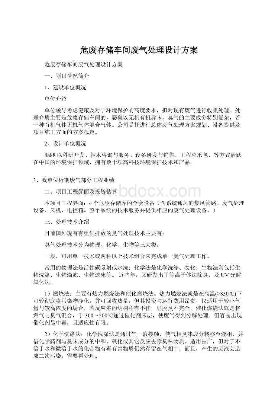 危废存储车间废气处理设计方案.docx