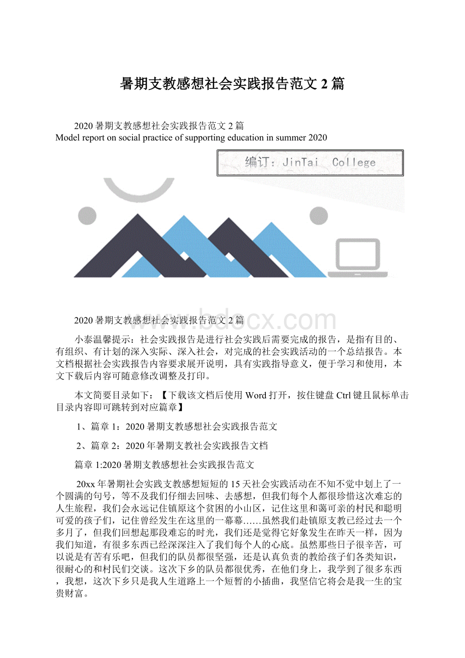 暑期支教感想社会实践报告范文2篇.docx