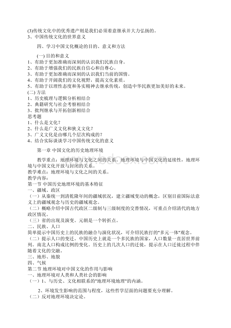 《中国文化概论》第一阶段导学Word文档下载推荐.docx_第3页