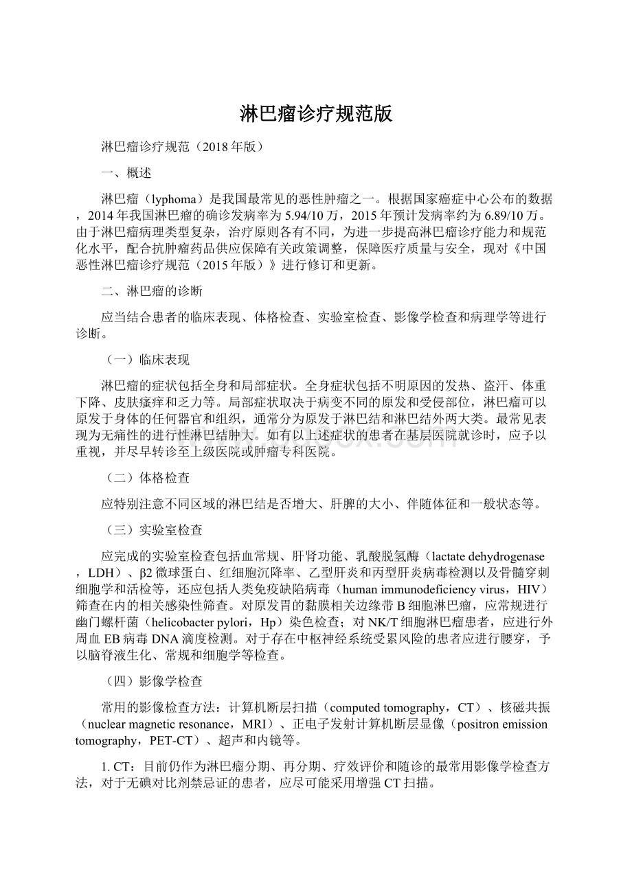 淋巴瘤诊疗规范版文档格式.docx