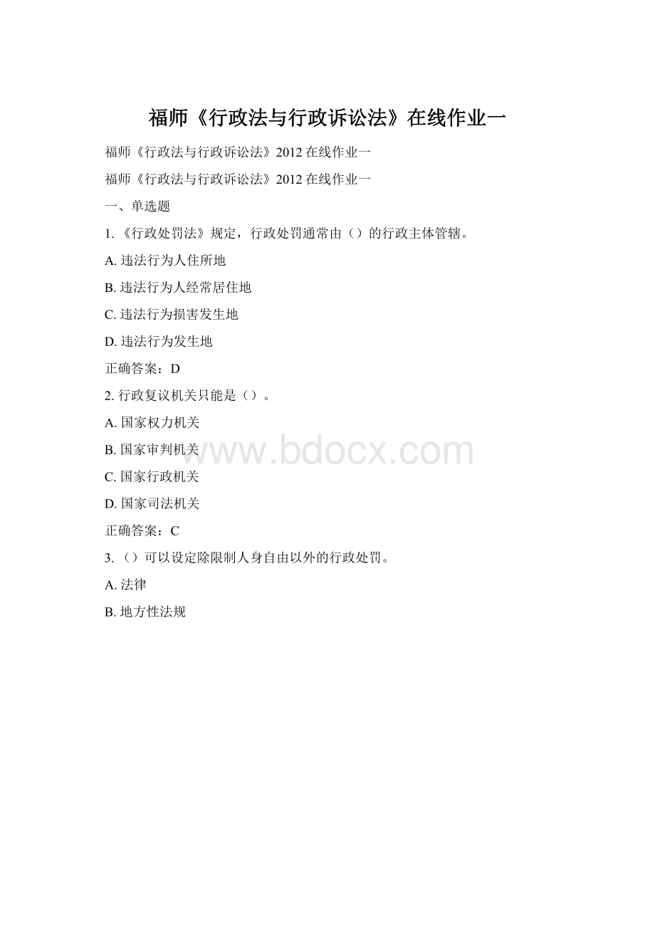 福师《行政法与行政诉讼法》在线作业一.docx_第1页