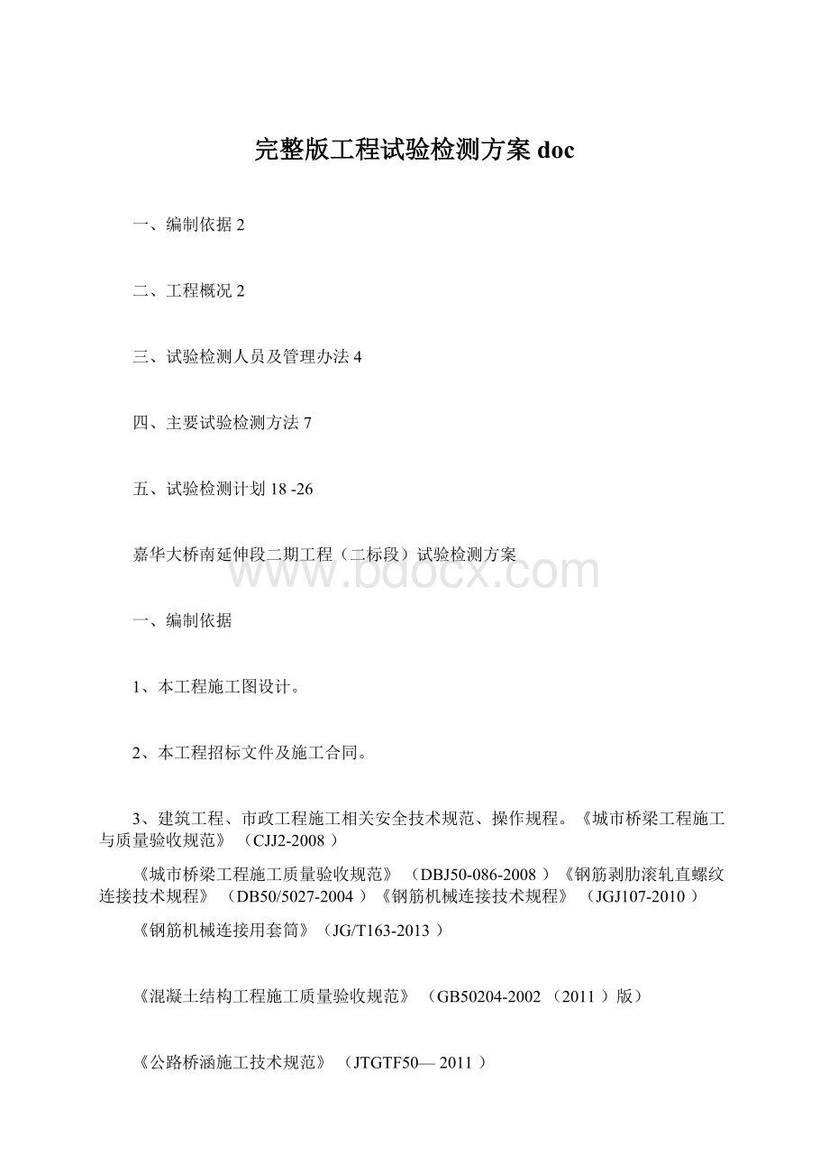 完整版工程试验检测方案docWord下载.docx