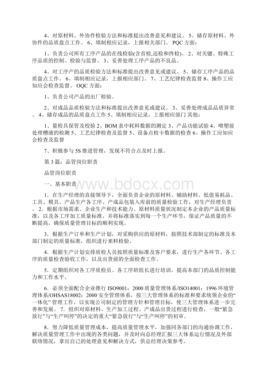 试用期品管岗位职责及工作总结共7篇.docx_第3页