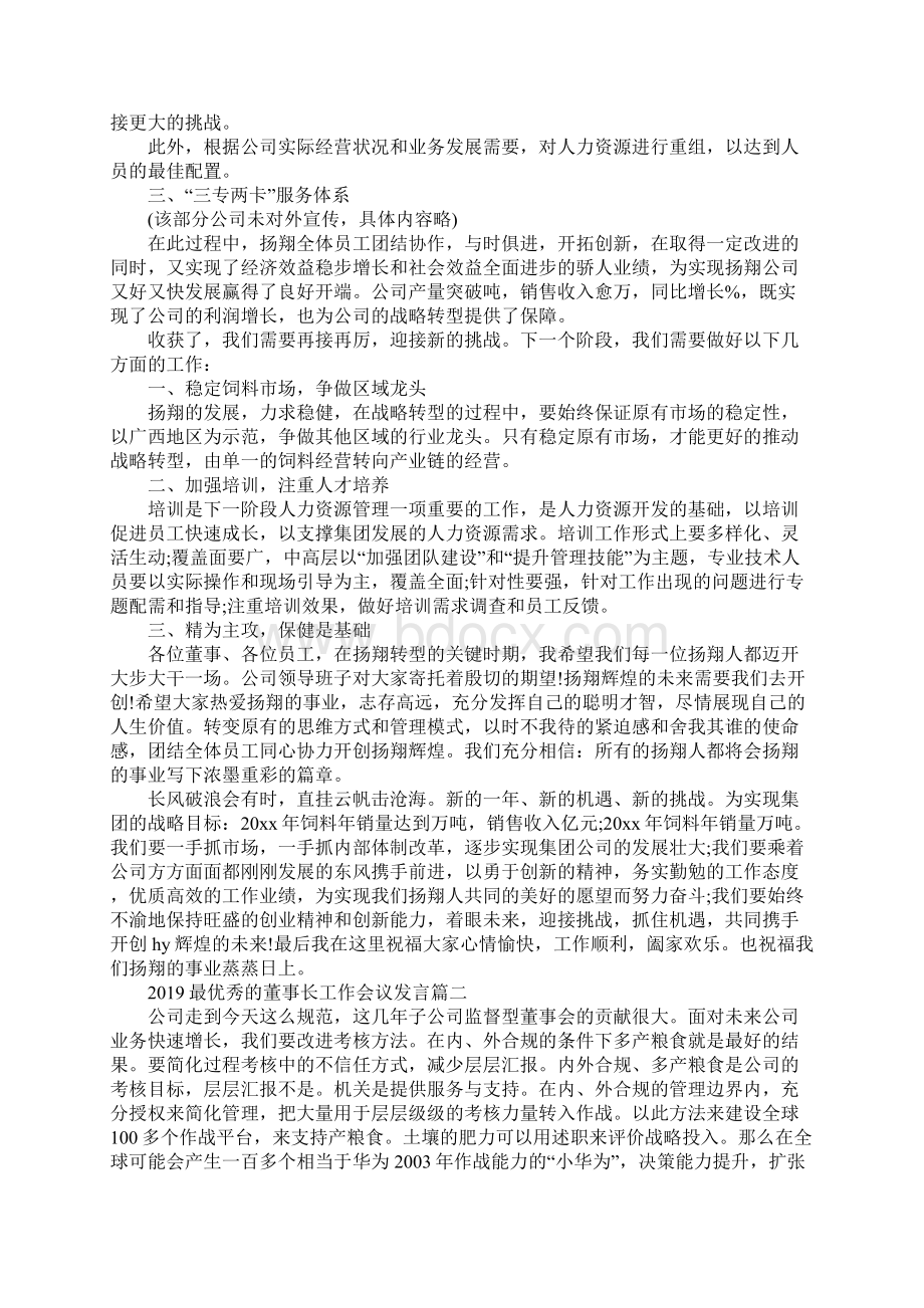 最优秀的董事长工作会议发言Word文件下载.docx_第2页