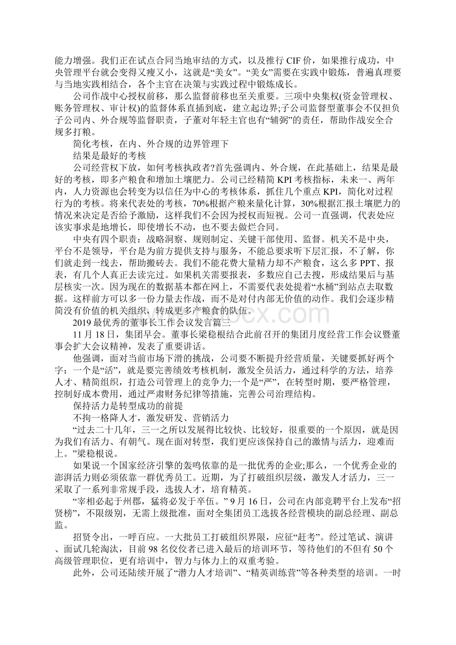 最优秀的董事长工作会议发言Word文件下载.docx_第3页