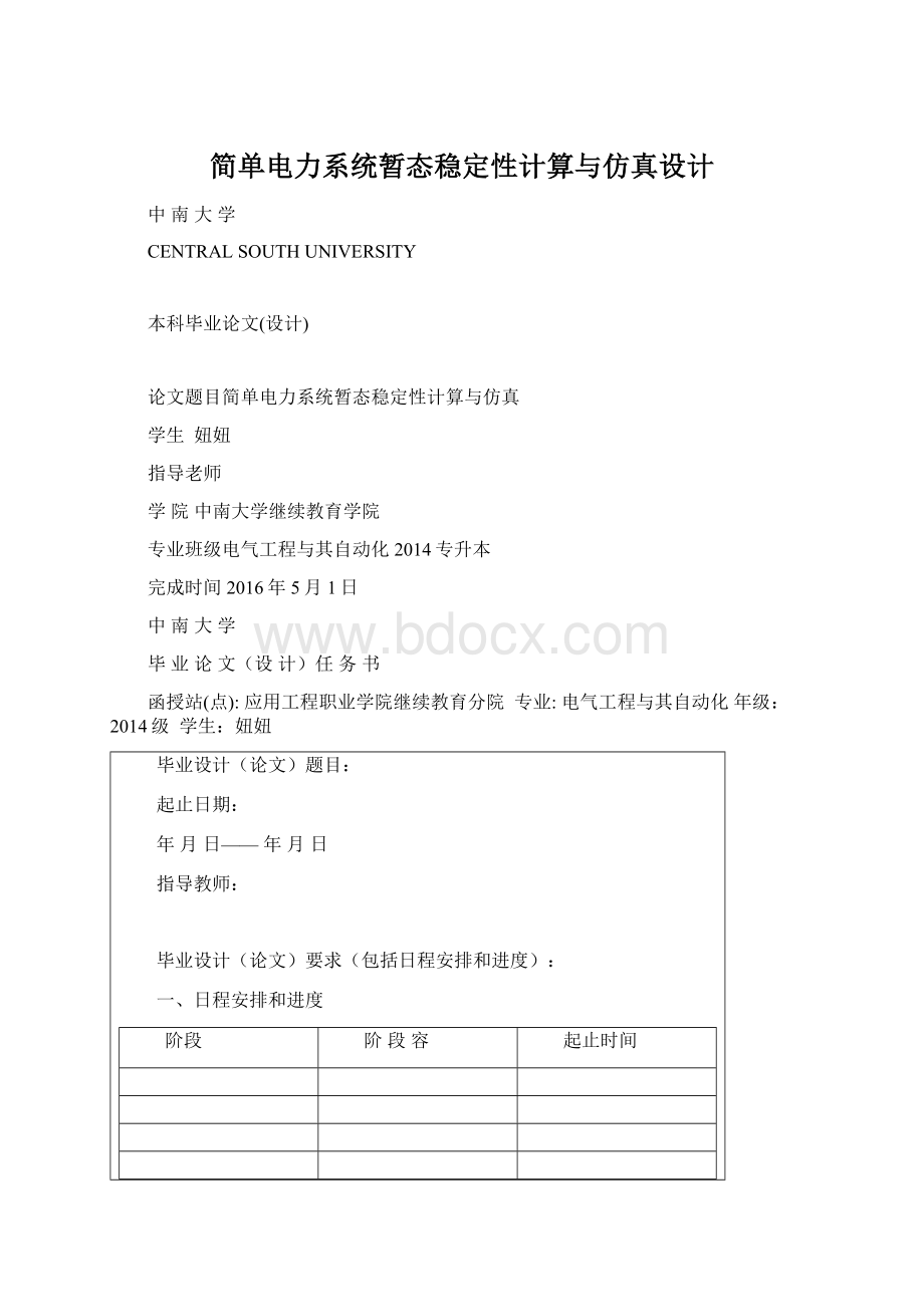 简单电力系统暂态稳定性计算与仿真设计文档格式.docx