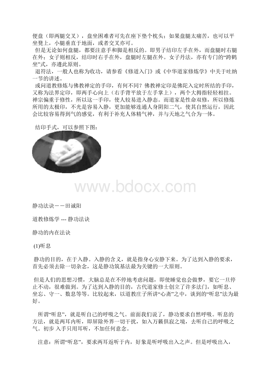 道家持手印打坐及练功层次之欧阳学文创作Word格式.docx_第2页