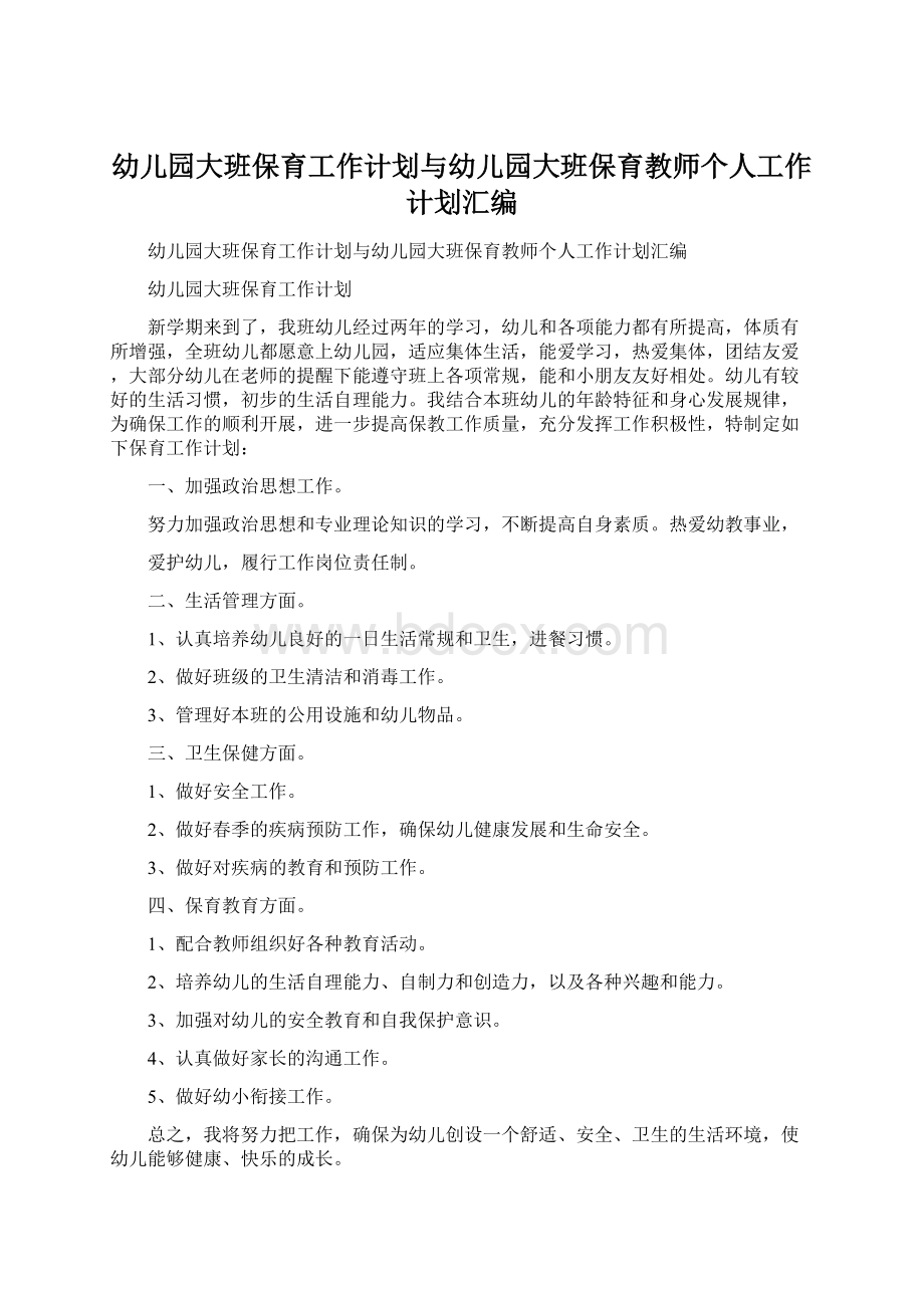 幼儿园大班保育工作计划与幼儿园大班保育教师个人工作计划汇编.docx