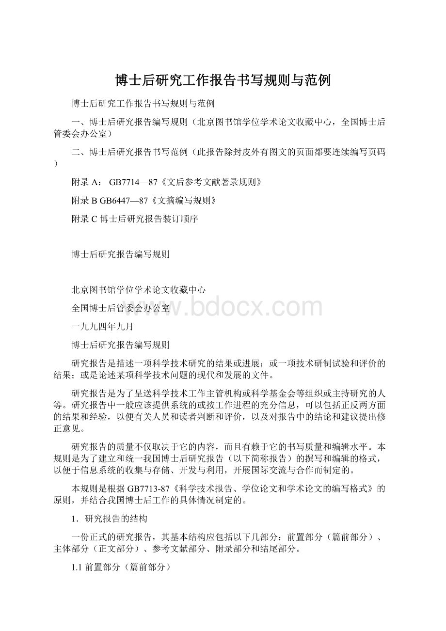 博士后研究工作报告书写规则与范例.docx_第1页