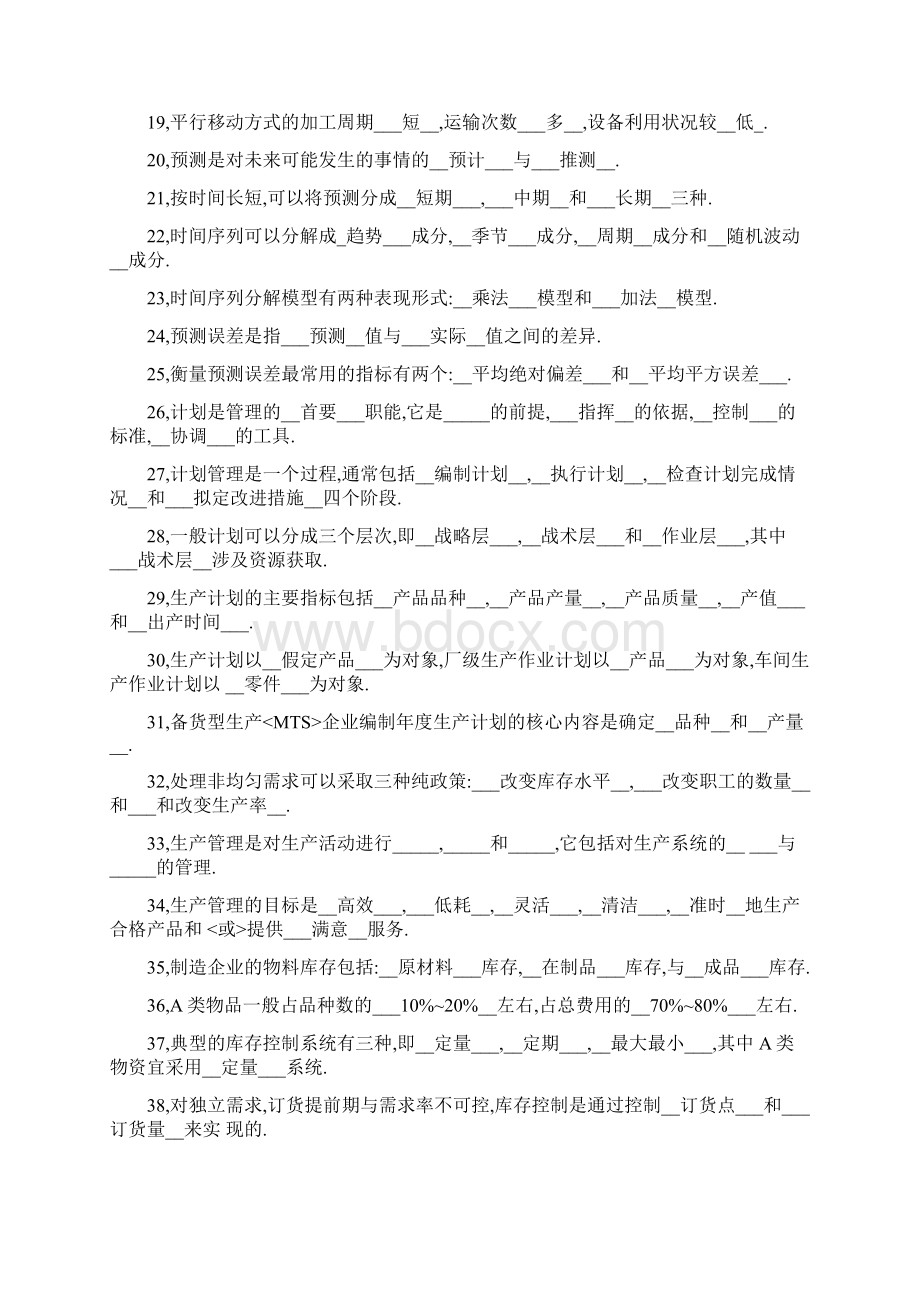 生产管理题库含答案.docx_第2页