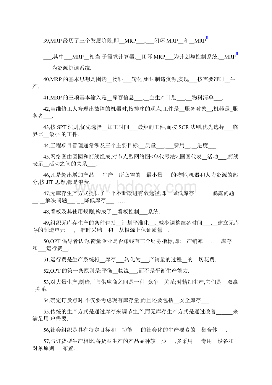 生产管理题库含答案.docx_第3页