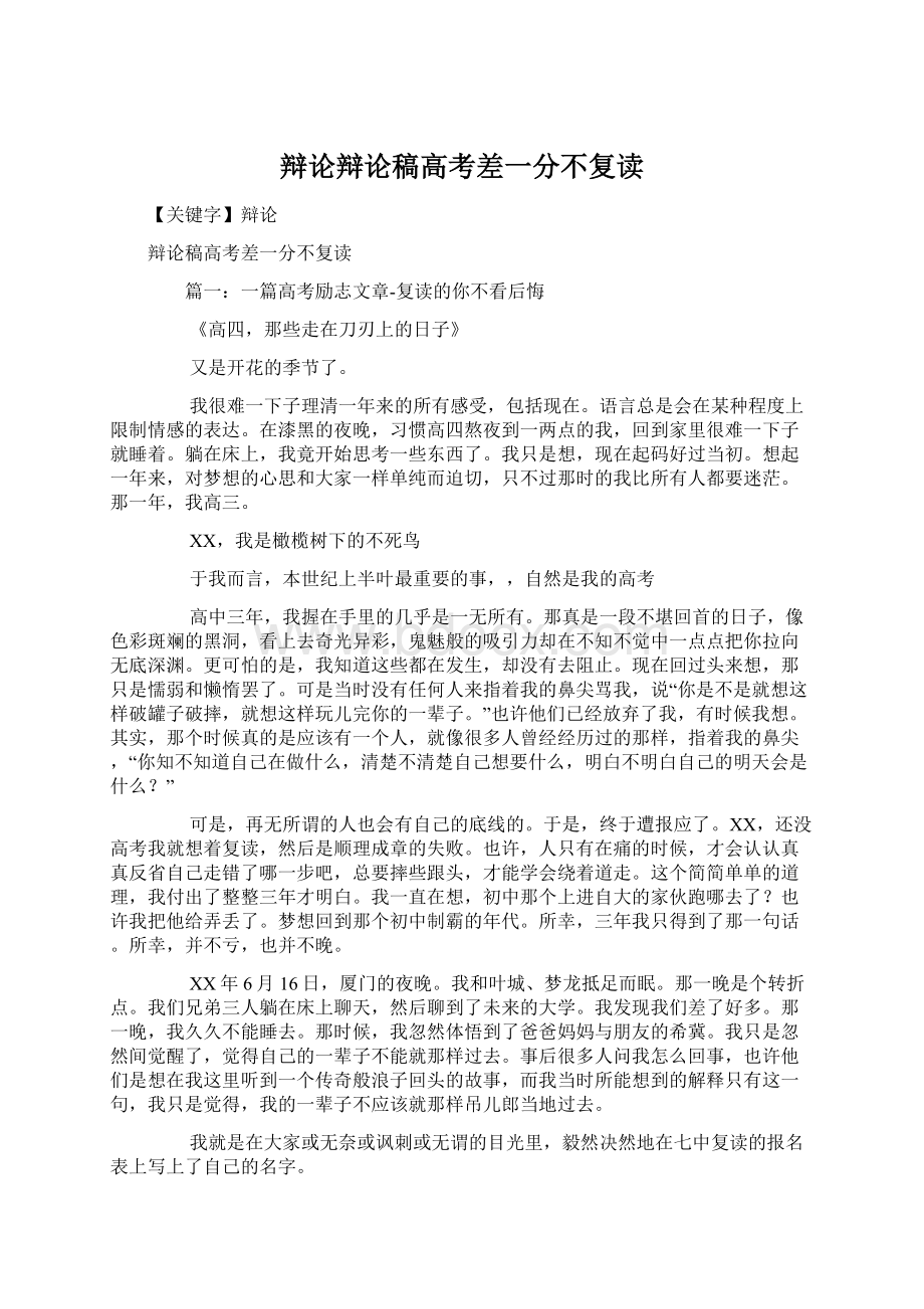 辩论辩论稿高考差一分不复读Word文档下载推荐.docx