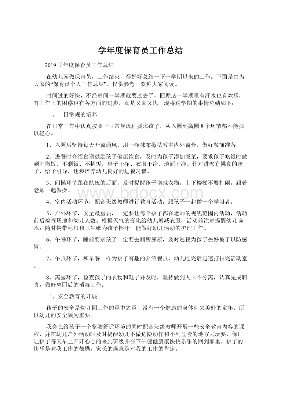 学年度保育员工作总结.docx_第1页