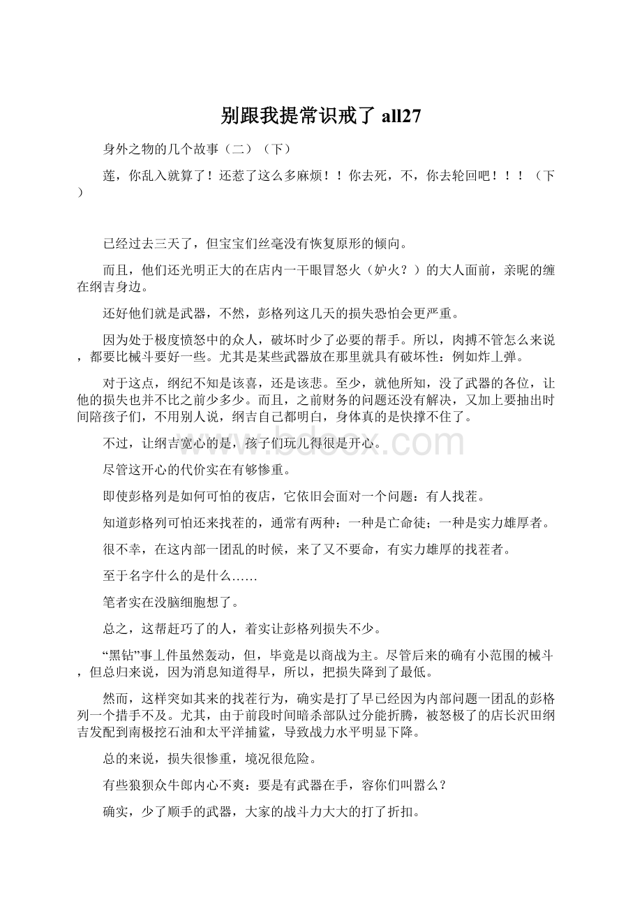 别跟我提常识戒了 all27Word文档格式.docx_第1页