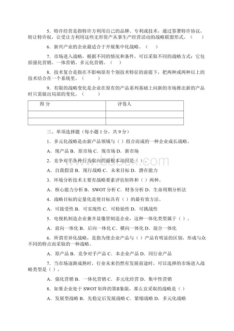 企业战略管理课程样题.docx_第2页