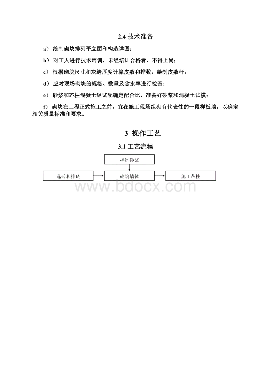 23普通混凝土小型空心砌块墙体砌筑通用施工工艺.docx_第3页